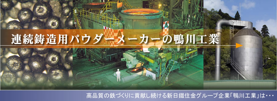 連続鋳造用パウダーメーカーの鴨川工業
