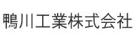 鴨川工業株式会社