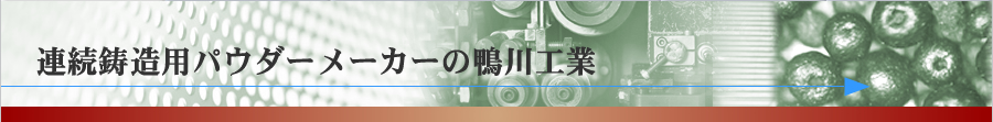 連続鋳造用パウダーメーカーの鴨川工業