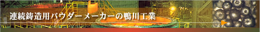 連続鋳造用パウダーメーカーの鴨川工業