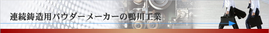 連続鋳造用パウダーメーカーの鴨川工業