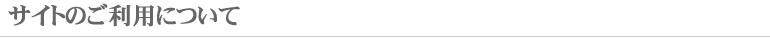 サイトのご利用について