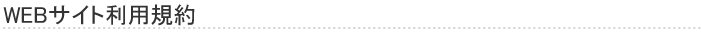 Webサイトご利用規約